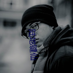 陆地键仙