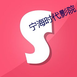 宁海时代影院 （耳目一新）