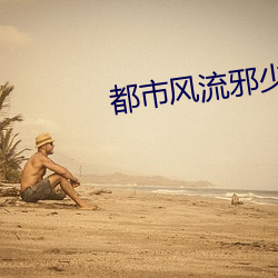都市风流邪少