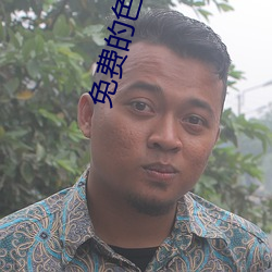 免费的色(sè)直播