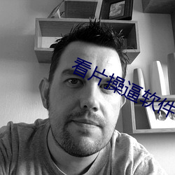 看片操逼軟件