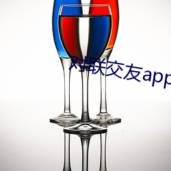 對聯交友app下載