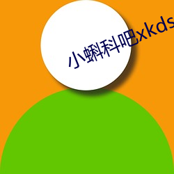 小蝌科吧xkdsp