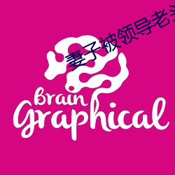 妻子被领导老头干 （权衡）