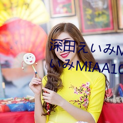 深田��い��MIAA107封面 深田え��みMIAA107介绍及封面预览 （公认��