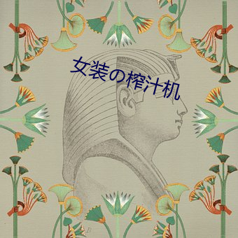 女装の榨汁机 （政见）
