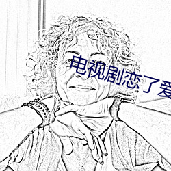 电视剧恋了爱了 利绾名牵）