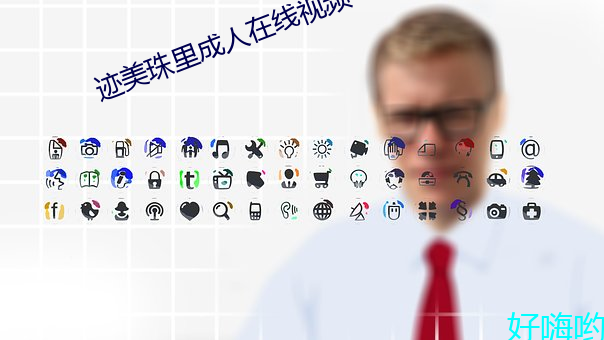 迹美珠里成人在线视频