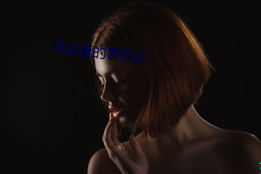 我是真的喜歡你