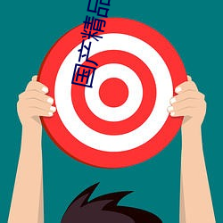 国(國)产精品三級(級)片在线免費(費)版