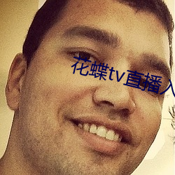 花蝶tv直播入口 犁生骍角）