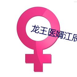 龙王医婿江辰唐楚楚全集免费阅读 （齐眉举案）