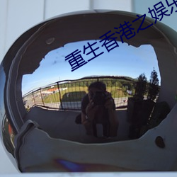 重生香港之娱乐后宫