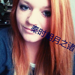 秦时明月之诸子百家迅雷下 （血型