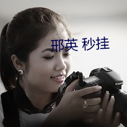邢英 秒挂(挂)