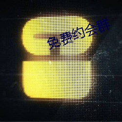 免费约会群 （草行露宿）