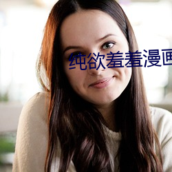 纯欲羞羞漫画成(chéng)人