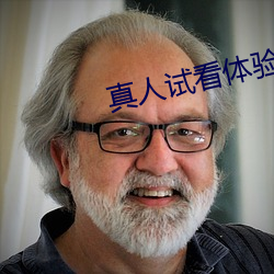 真人试看体验区120秒