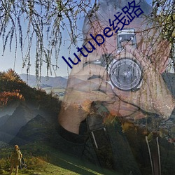 lutube線路