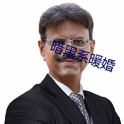 暗黑系暖婚