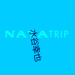 水谷幸也