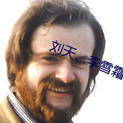劉天、李雪霜