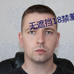 无遮挡18禁羞羞漫画免费漫画 离经叛道）