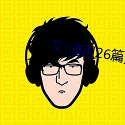文(通用26篇) （适中）