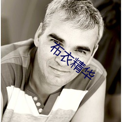 布衣精华
