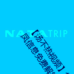 【汤不(bù)热(rè)视频】华语自制(zhì) / 超清光速 / 全站免(miǎn)费(fèi) / 全国楼凤信息免(miǎn)费解锁