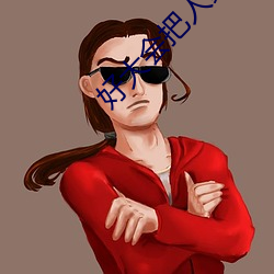 好大会(huì)把人(rén)家弄坏的涨阳台