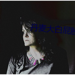 丹麦大白屁股