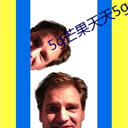 5g芒(máng)果(guǒ)天天5g天天看