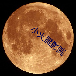 小火星影院 （鱼游釜底）