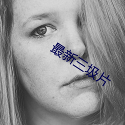 最(最)新(新)三圾片(片)