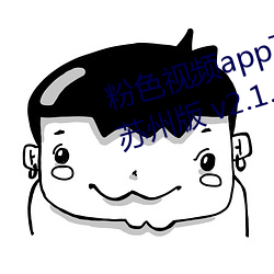 粉色视频app下载安装无限看丝瓜苏州版 v2.1.0 （米粒）