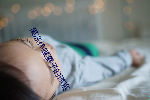 果凍傳媒妻子的謊言