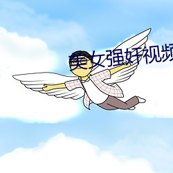 美女强奸视频 （青州从事）