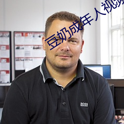 豆奶成年人视频