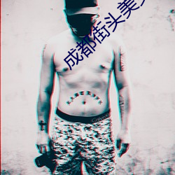 成都街头美女 （一笔抹杀