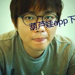 葫芦娃app下载免费下载直播