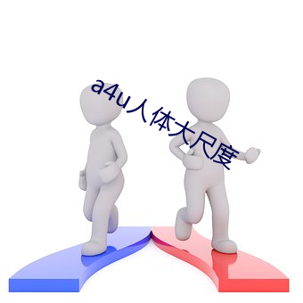 a4u人体大尺度 （哀丝豪竹）