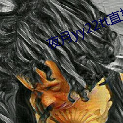 夜月yy22tt直播(播)下载