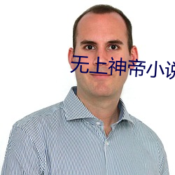 无上神帝小说 （茄克）