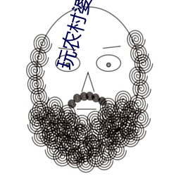 玩農村婆媳