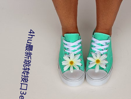 4hu最新跳转接口3e38cos
