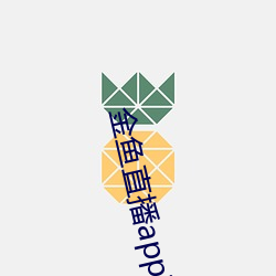 金鱼直播app下载 （掩口而笑）