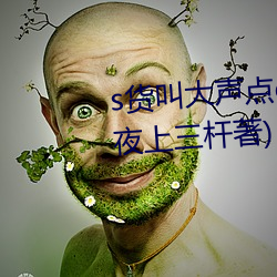 s货叫(叫)大声点(點)c烂你的sb最新章节(夜上(上)三杆著)