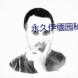 永久伊缅园(yuán)秘密通(tōng)道c