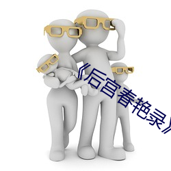 ��后宫春艳(yàn)录》